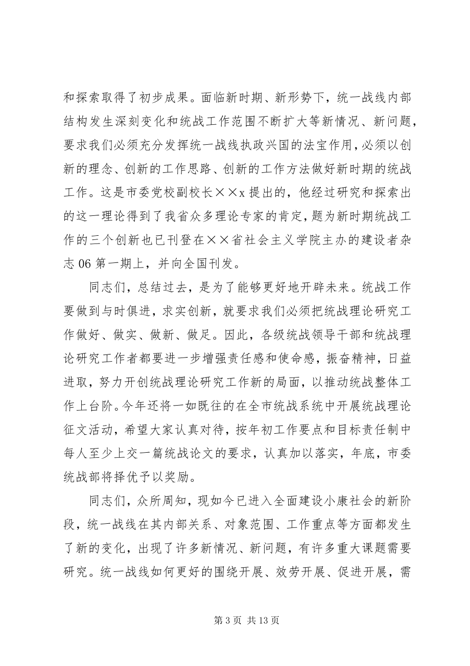 2023年在全市统战理论研讨会上的致辞.docx_第3页