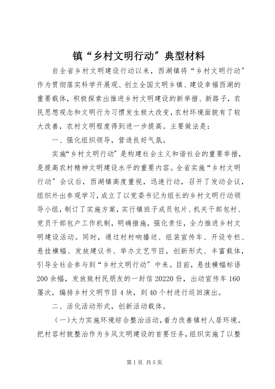 2023年镇“乡村文明行动”典型材料.docx_第1页