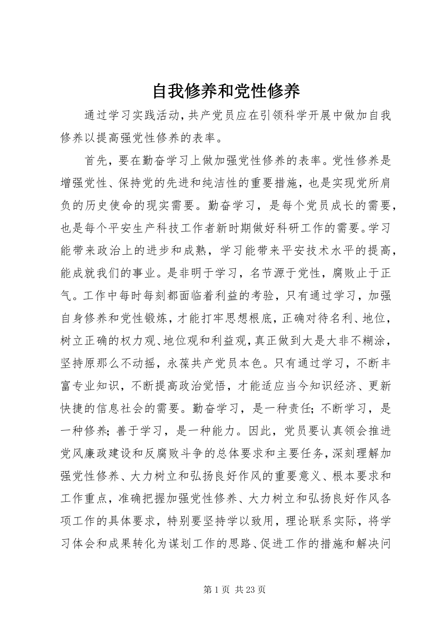 2023年自我修养和党性修养.docx_第1页