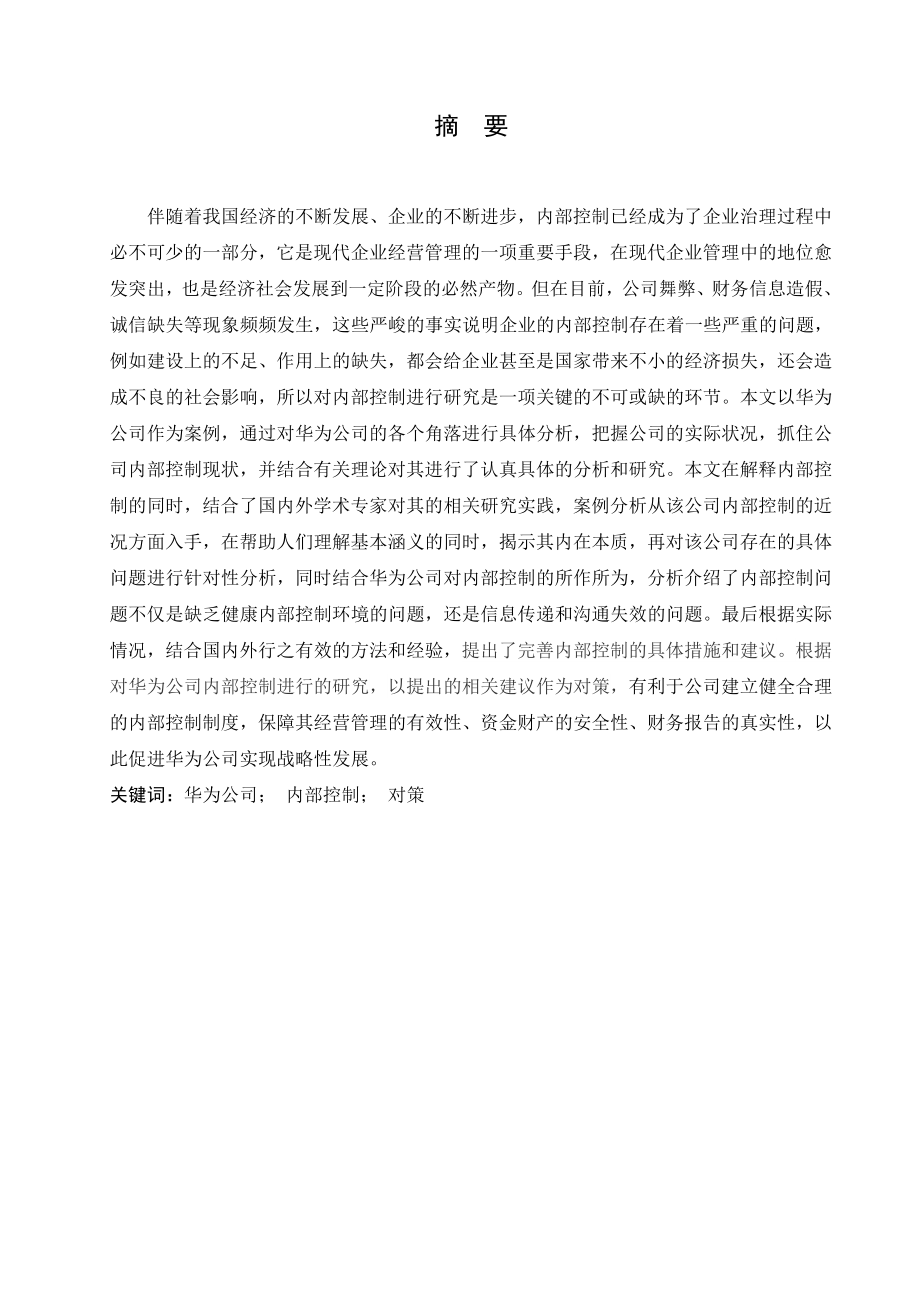 关于企业内部控制的研究—以华为公司为例工商管理专业.doc_第1页