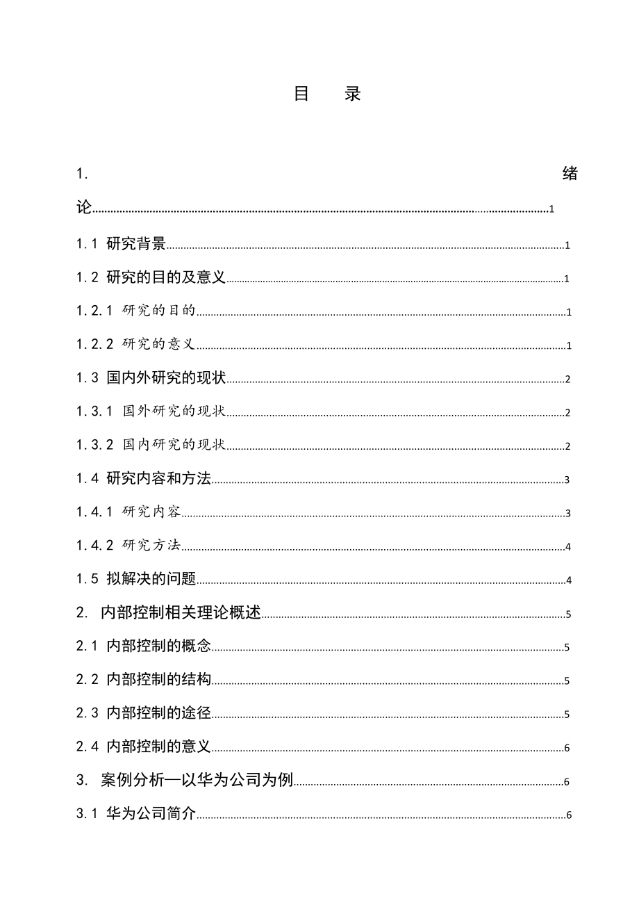 关于企业内部控制的研究—以华为公司为例工商管理专业.doc_第3页