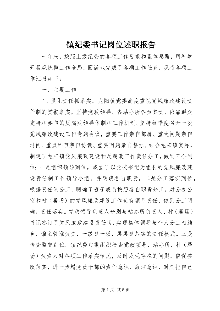 2023年镇纪委书记岗位述职报告.docx_第1页