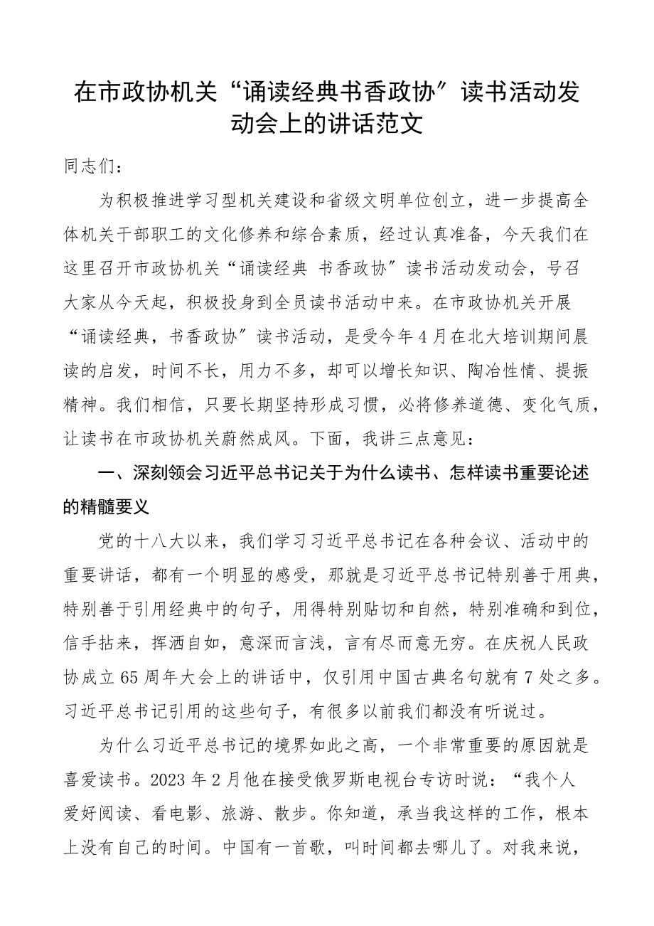 在市政协机关诵读经典书香政协读书活动动员会上的讲话大会会议.docx_第1页