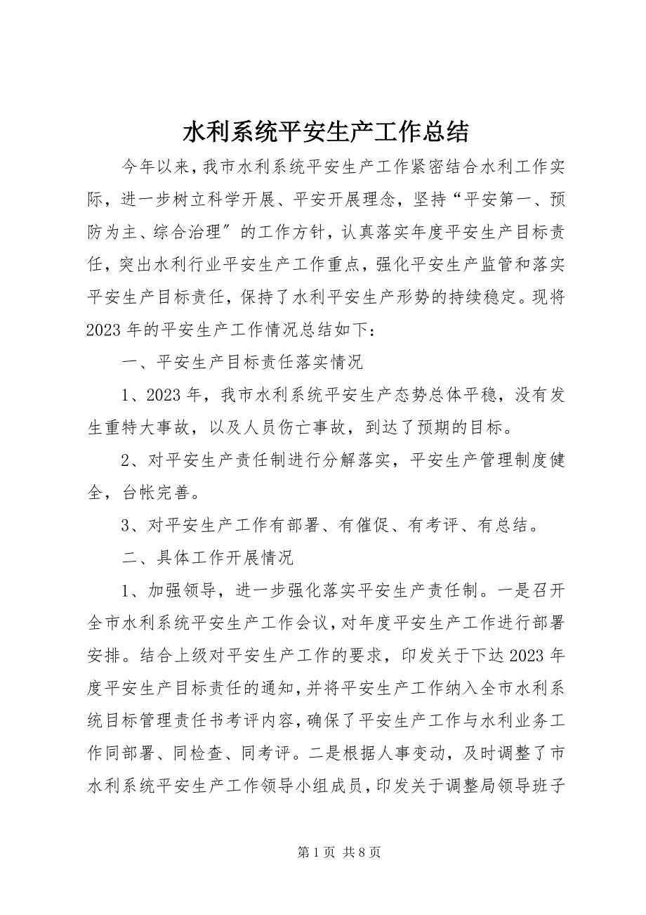 2023年水利系统安全生产工作总结.docx_第1页