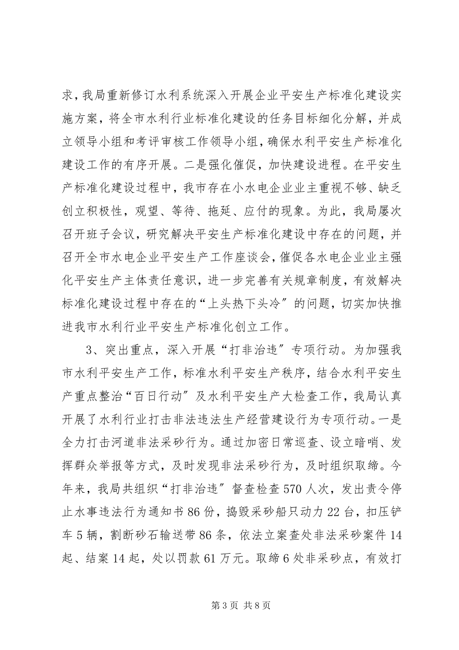 2023年水利系统安全生产工作总结.docx_第3页