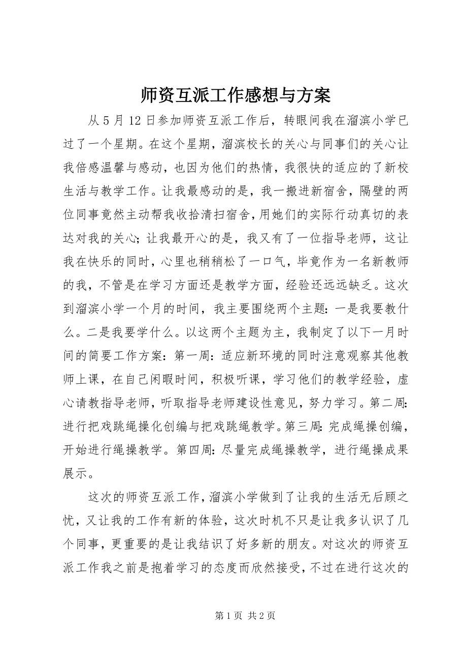 2023年师资互派工作感想与计划.docx_第1页