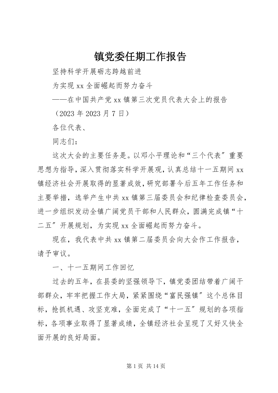 2023年镇党委任期工作报告.docx_第1页