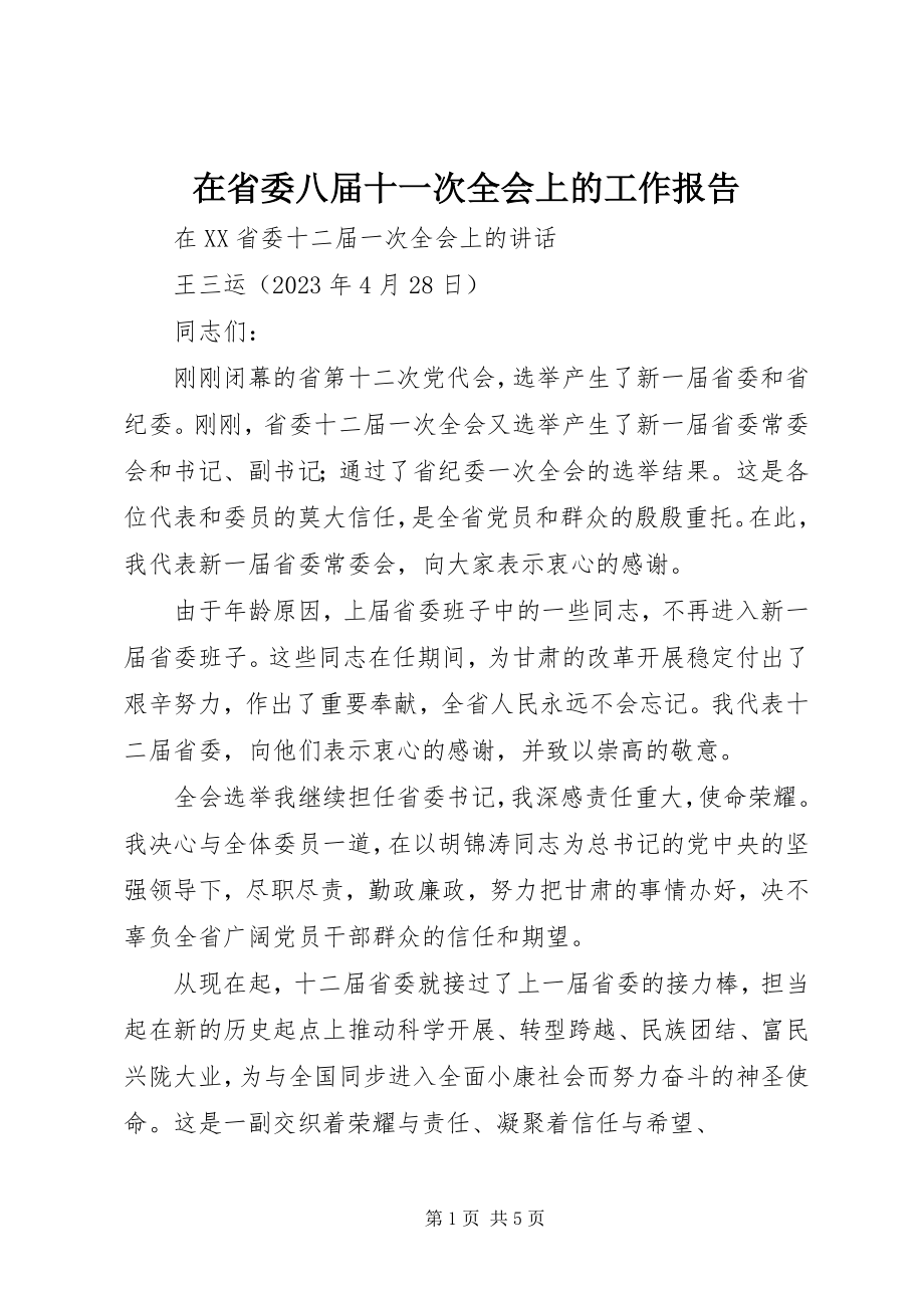 2023年在省委八届十一次全会上的工作报告.docx_第1页