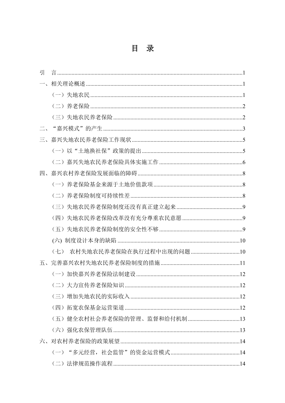 嘉兴失地农民养老保险分析研究 工商管理专业.doc_第3页