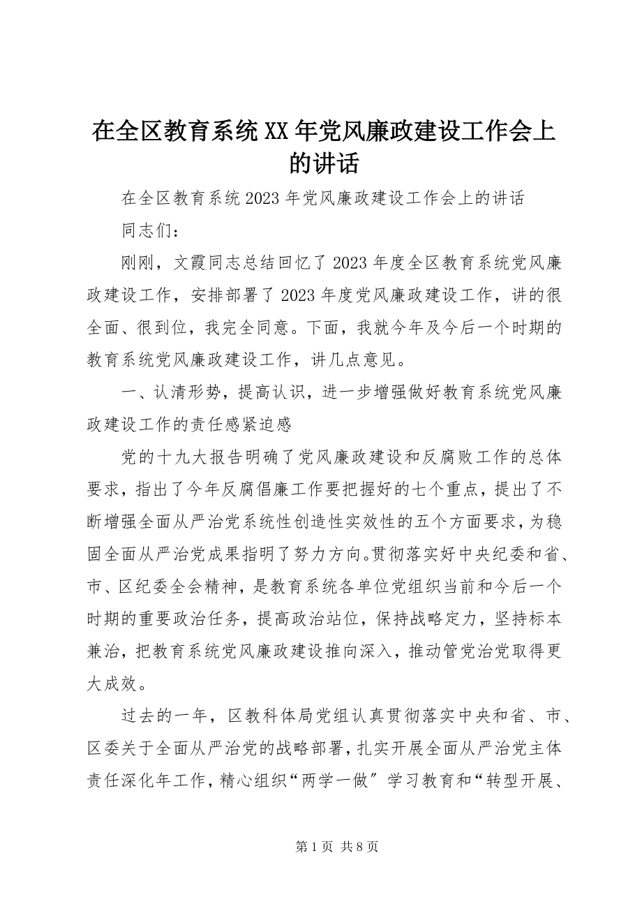 2023年在全区教育系统党风廉政建设工作会上的致辞.docx_第1页