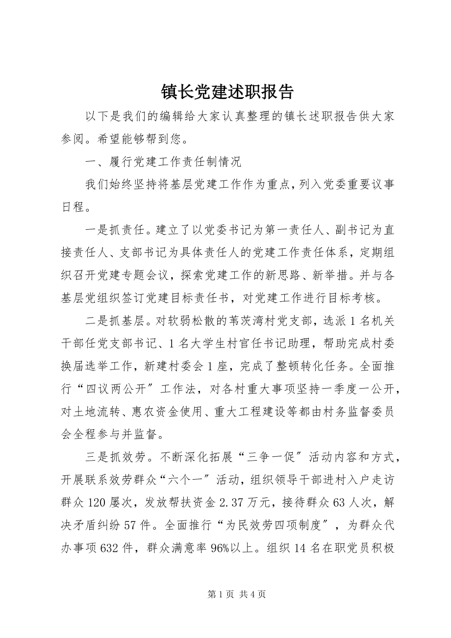 2023年镇长党建述职报告.docx_第1页