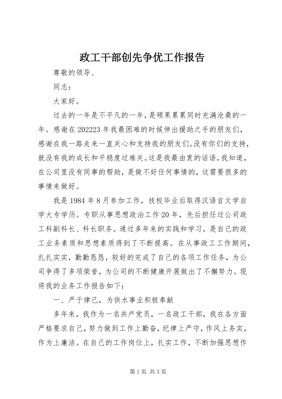 2023年政工干部创先争优工作报告.docx_第1页