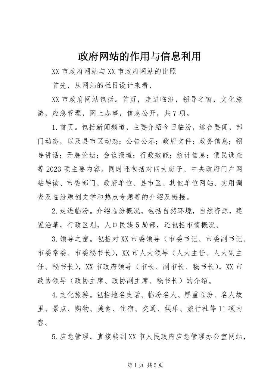 2023年政府网站的作用与信息利用.docx_第1页