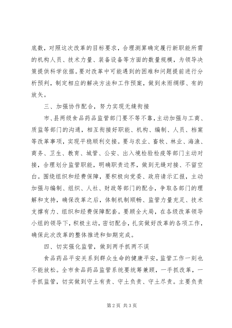 2023年在食品药品工商质监管理体制改革工作会议上的讲话.docx_第2页