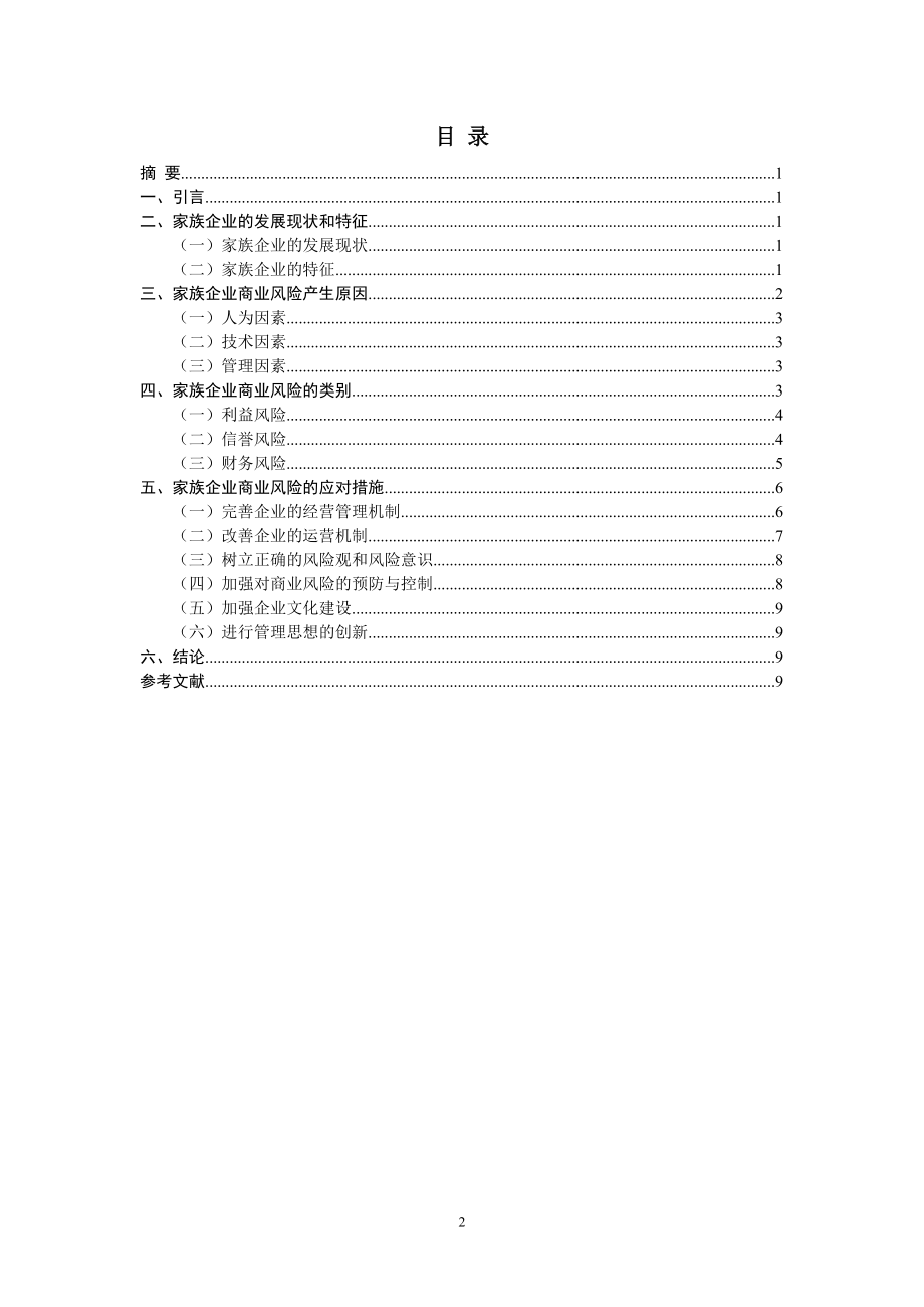 家族企业商业风险研究分析 工商管理专业.doc_第2页