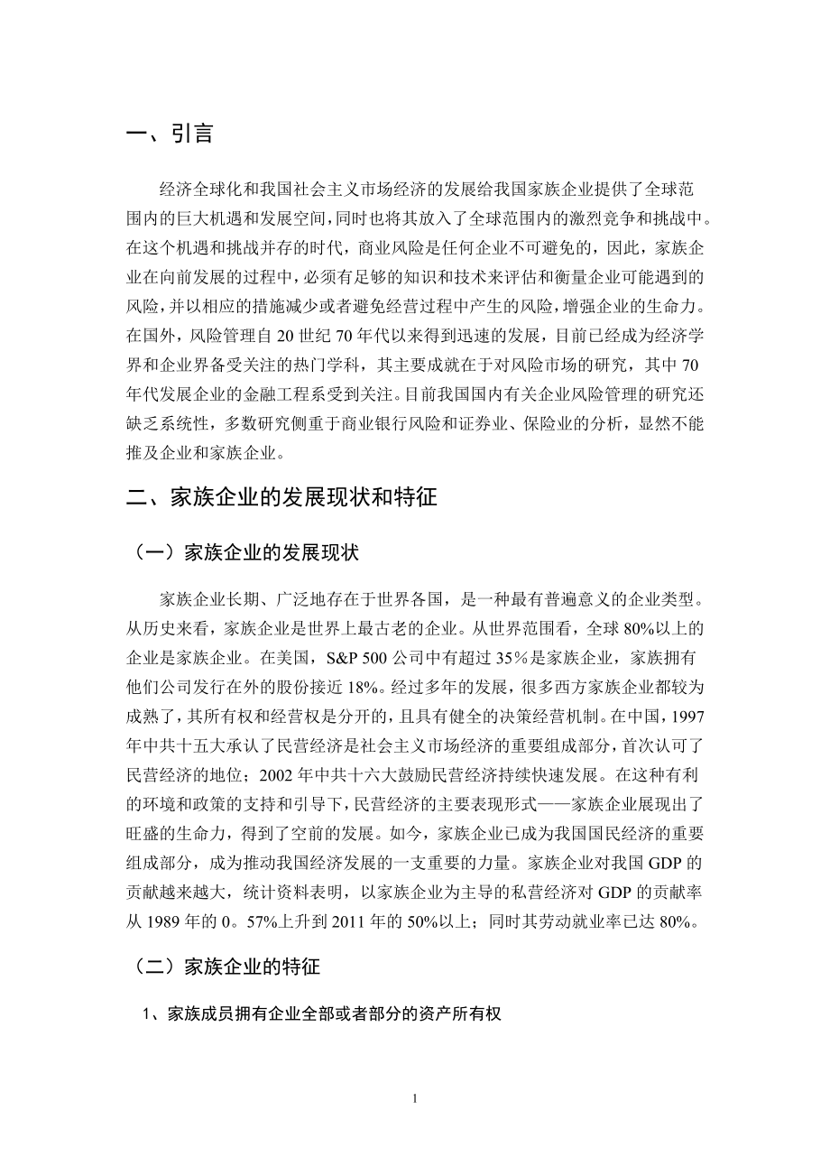 家族企业商业风险研究分析 工商管理专业.doc_第3页