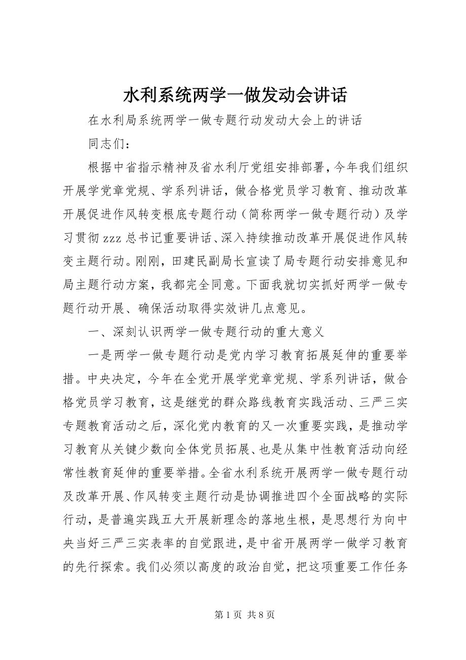 2023年水利系统两学一做动员会致辞.docx_第1页