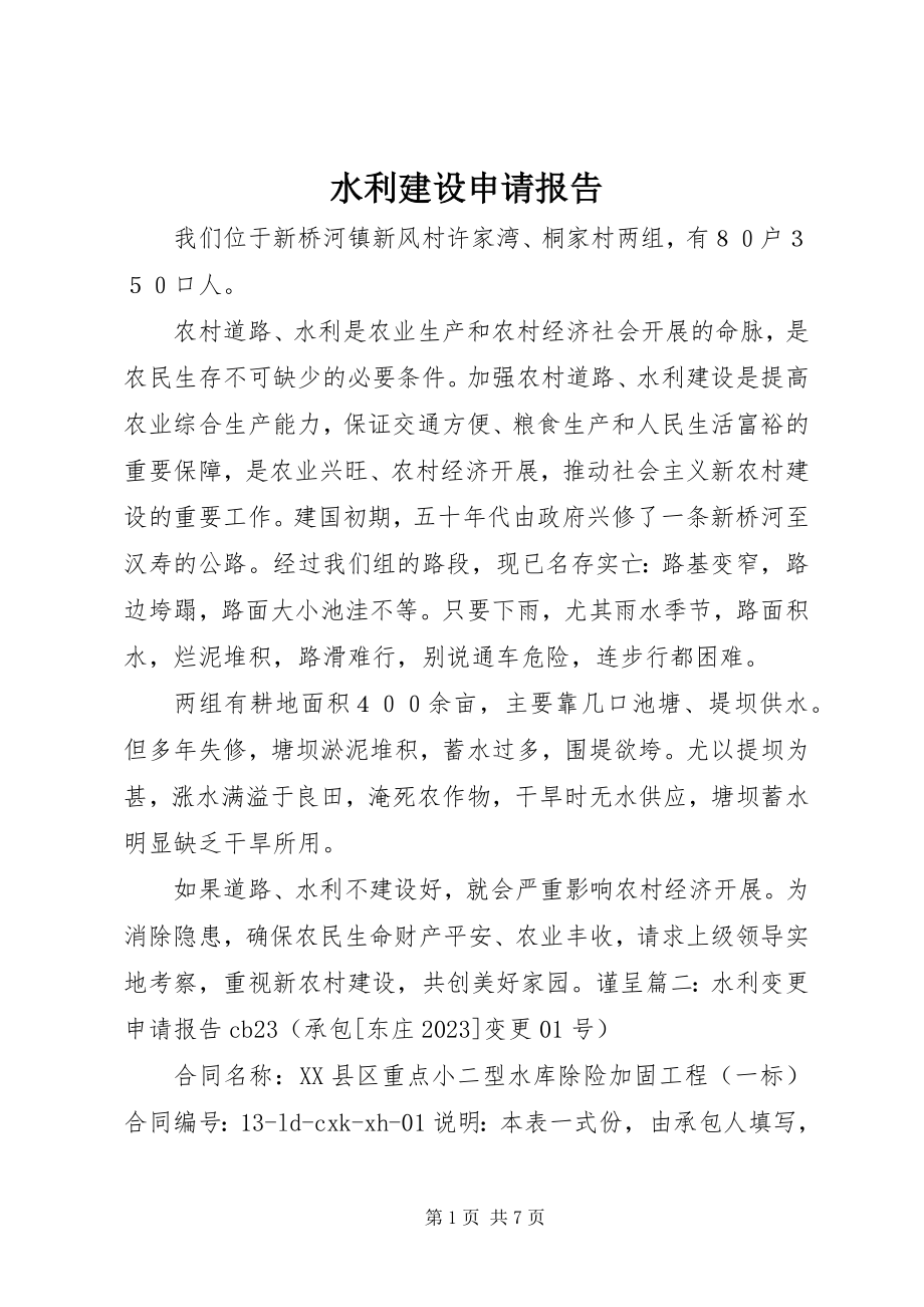 2023年水利建设申请报告.docx_第1页