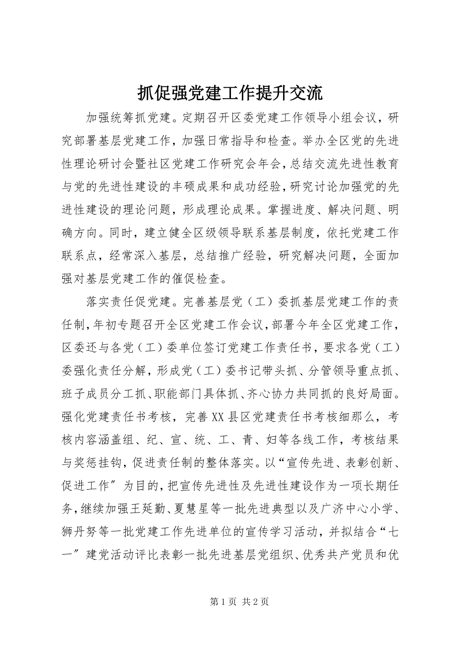 2023年抓促强党建工作提升交流.docx_第1页