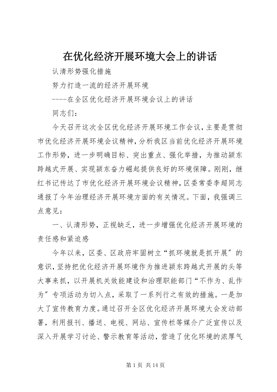 2023年在优化经济发展环境大会上的致辞.docx_第1页