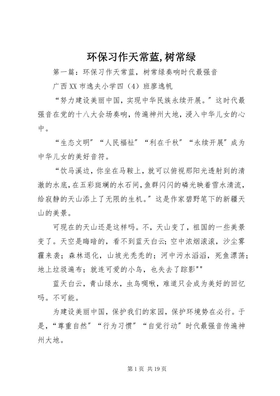 2023年环保习作天常蓝树常绿.docx_第1页