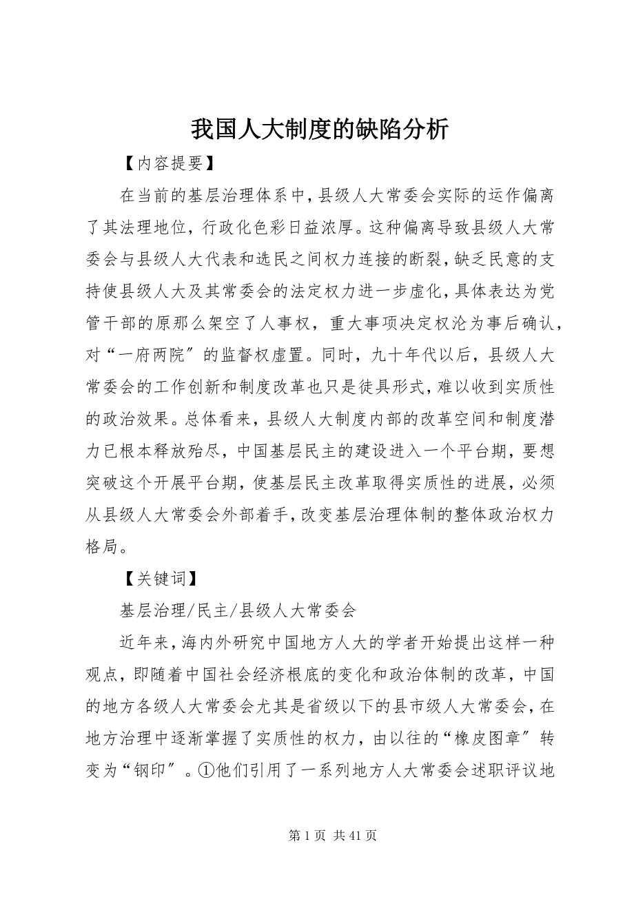 2023年我国人大制度的缺陷分析.docx_第1页