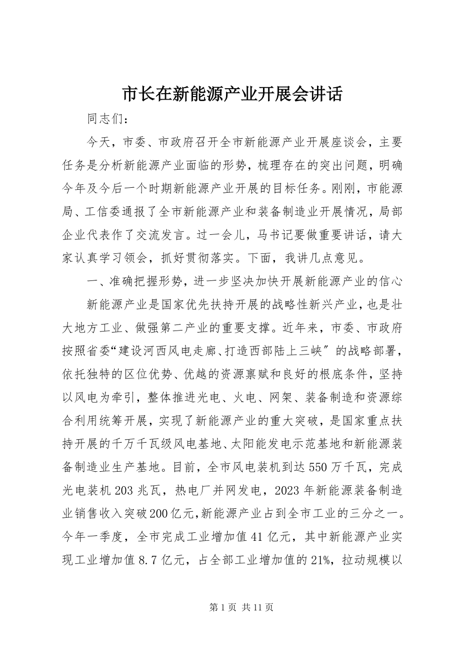 2023年市长在新能源产业发展会致辞.docx_第1页