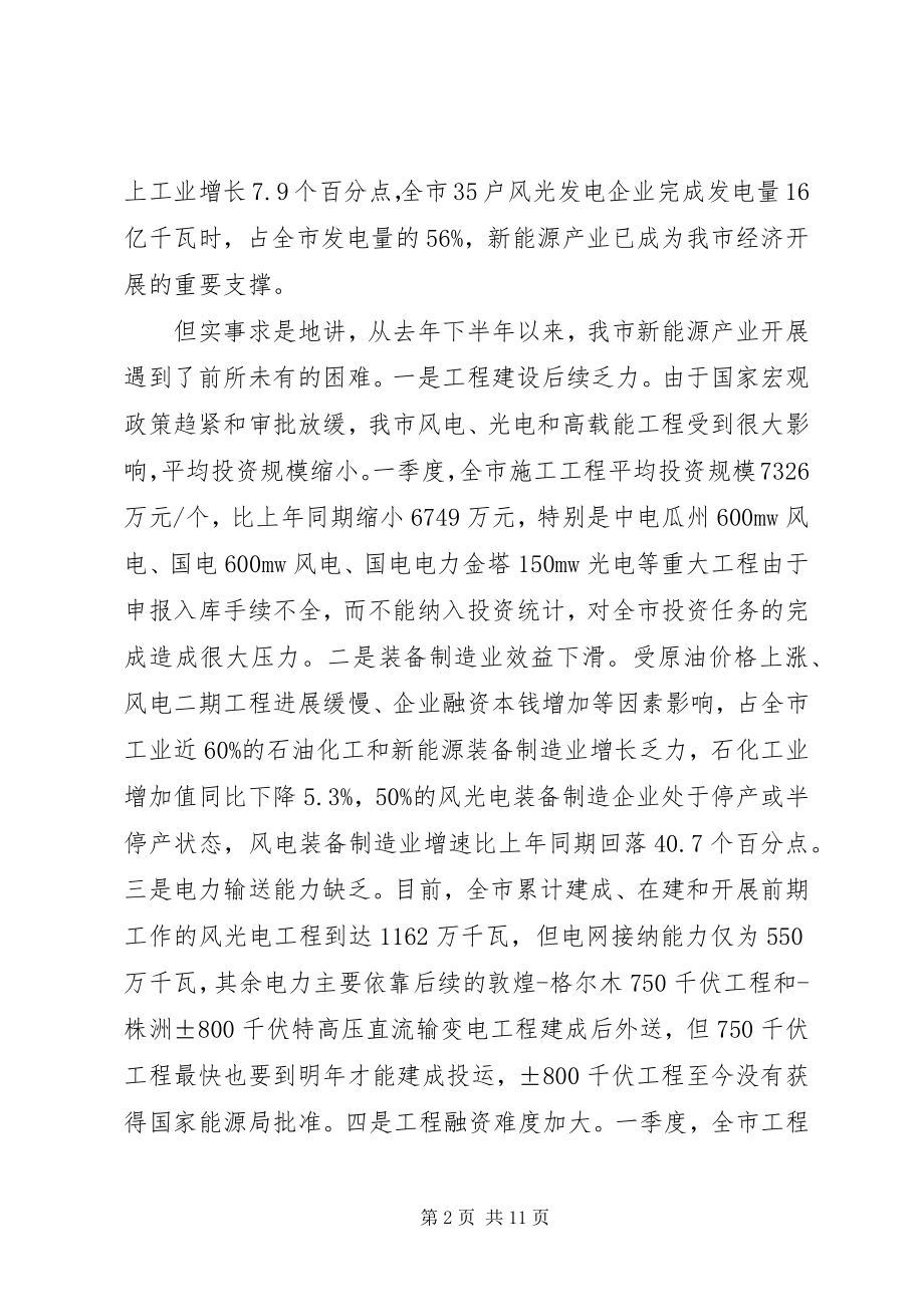 2023年市长在新能源产业发展会致辞.docx_第2页