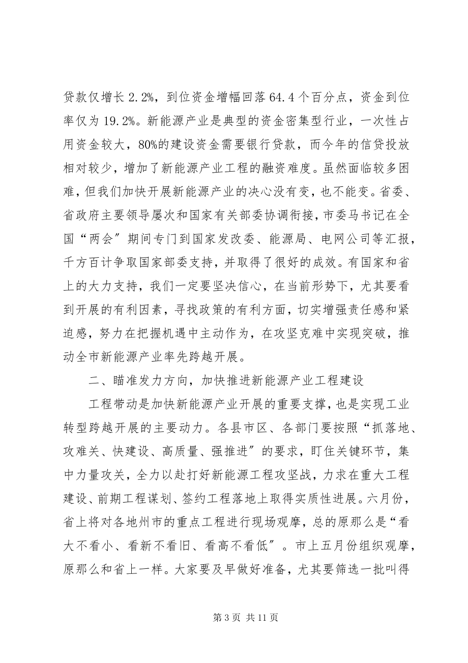 2023年市长在新能源产业发展会致辞.docx_第3页