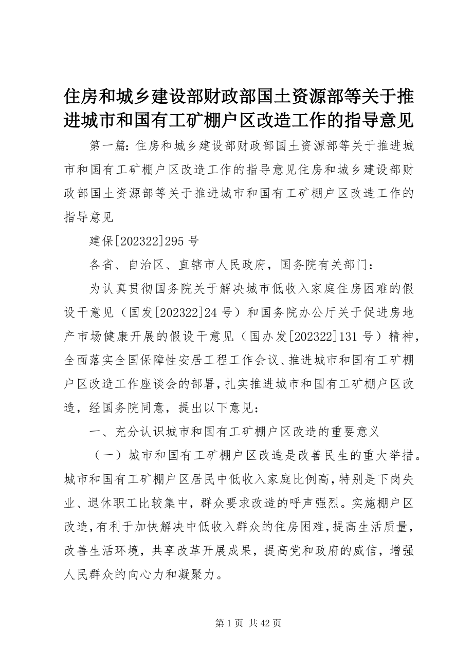 2023年住房和城乡建设部财政部国土资源部等关于推进城市和国有工矿棚户区改造工作的指导意见.docx_第1页