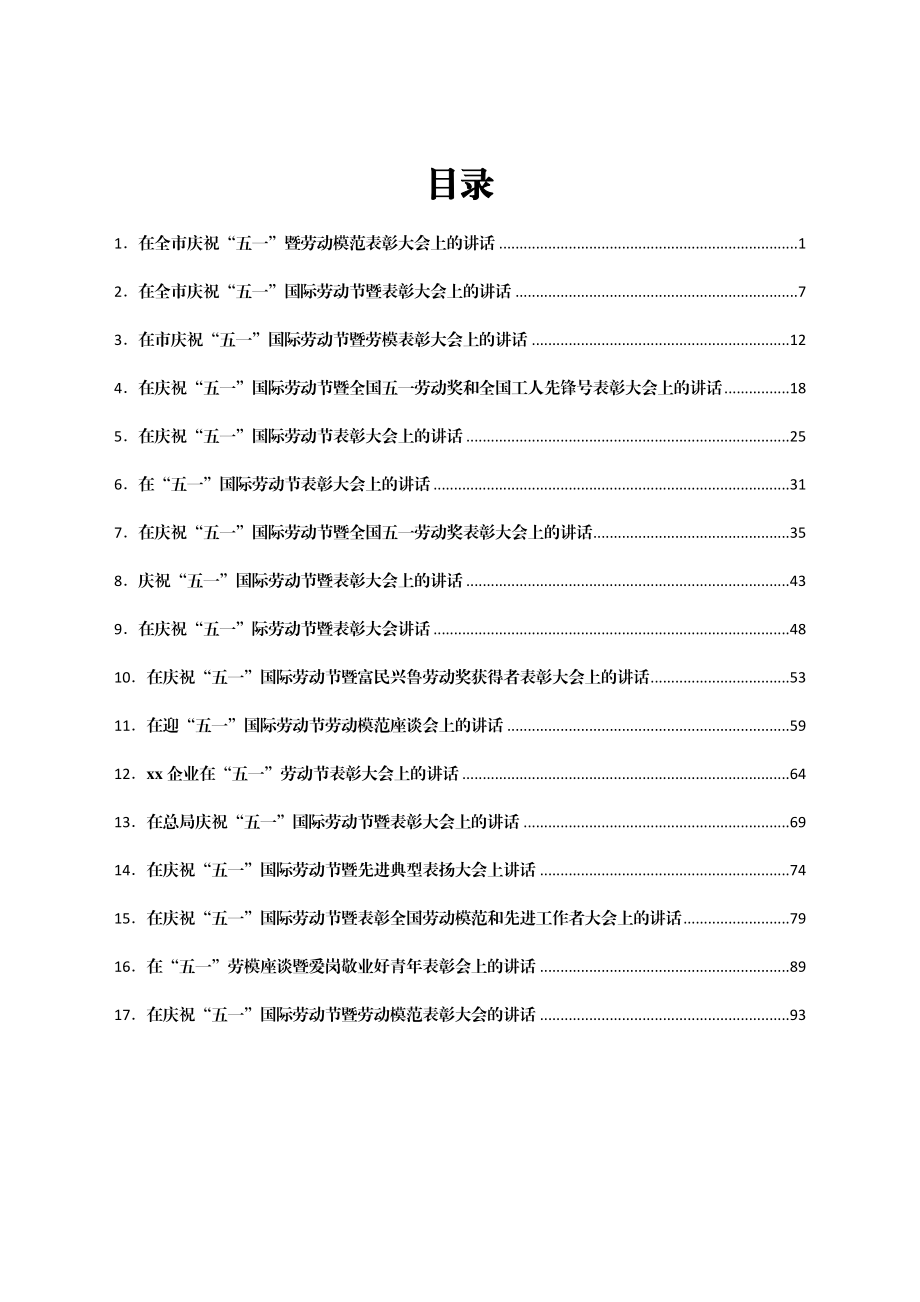 在五一国际劳动节表彰大会上的讲话汇编16篇.doc_第1页