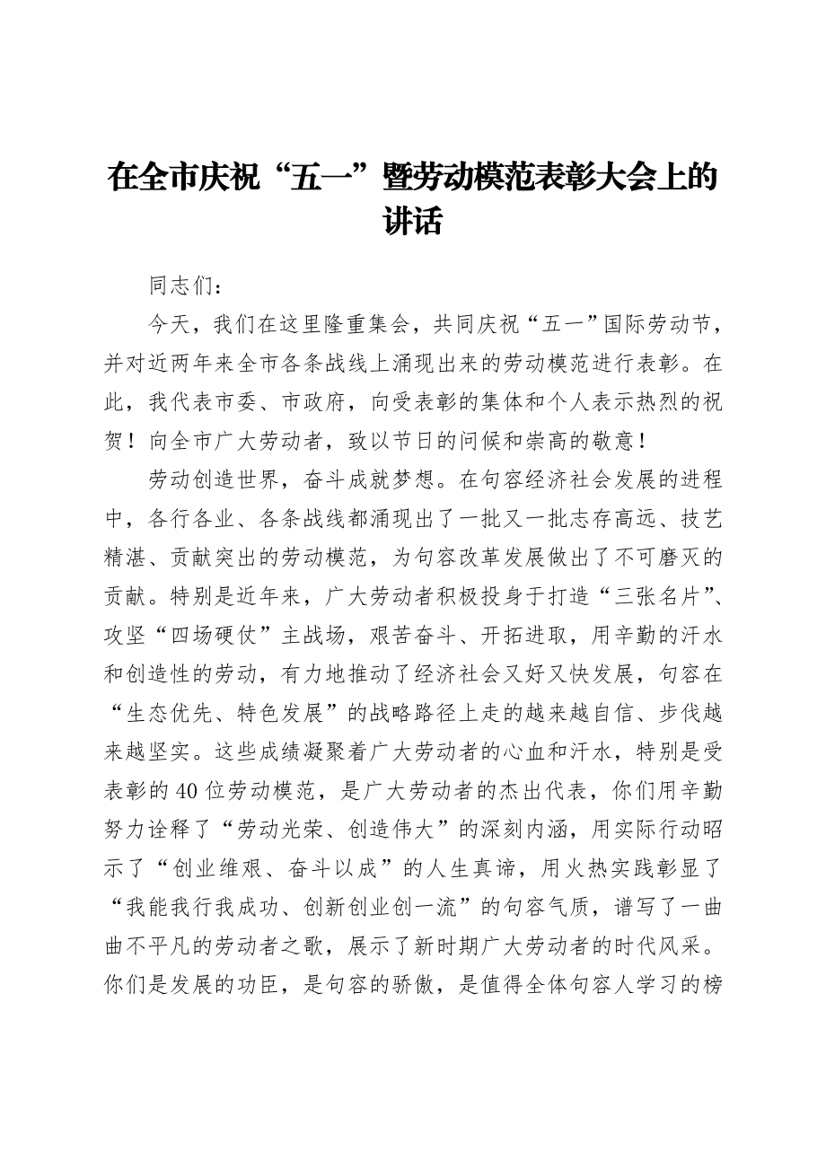 在五一国际劳动节表彰大会上的讲话汇编16篇.doc_第2页