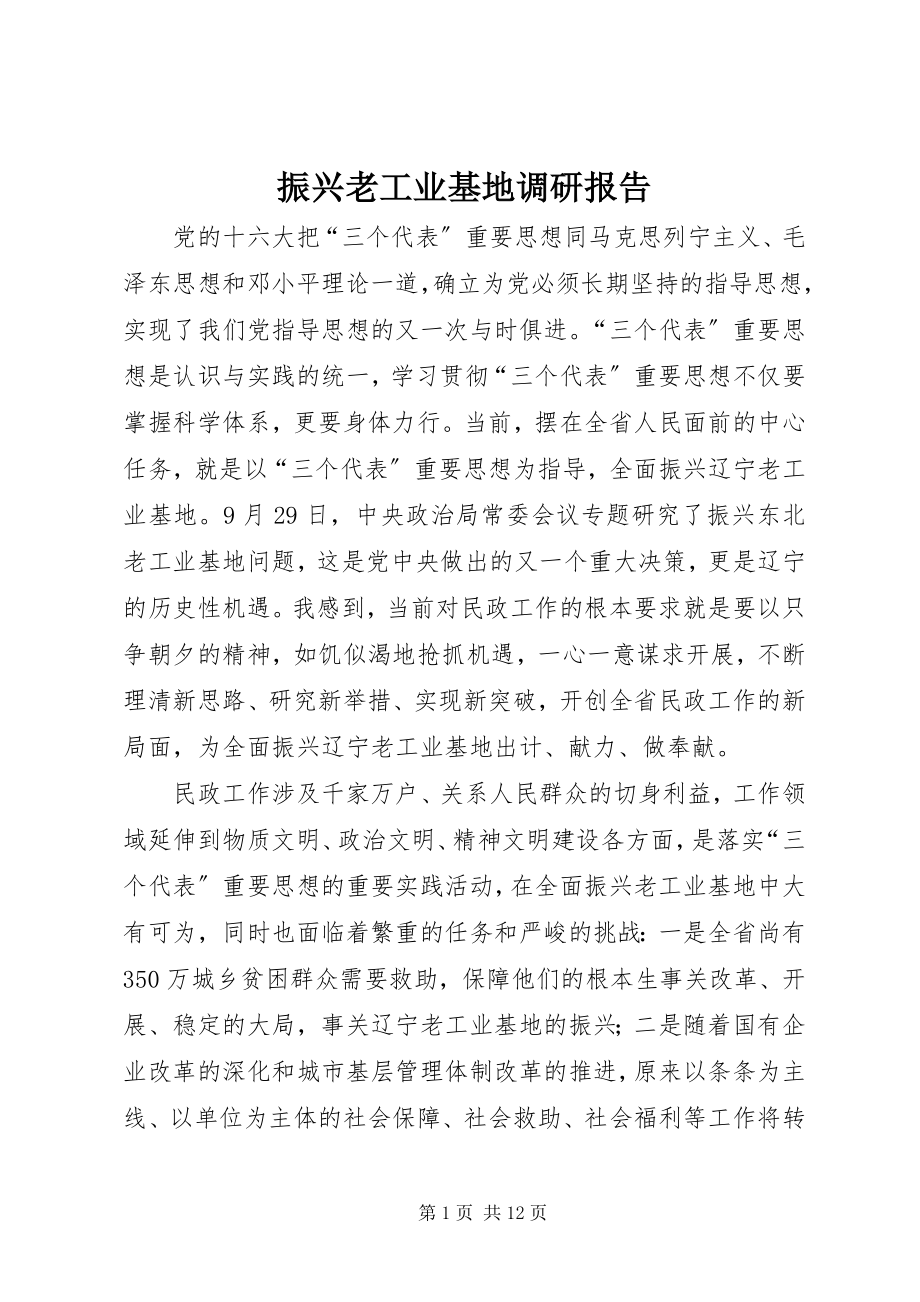 2023年振兴老工业基地调研报告.docx_第1页