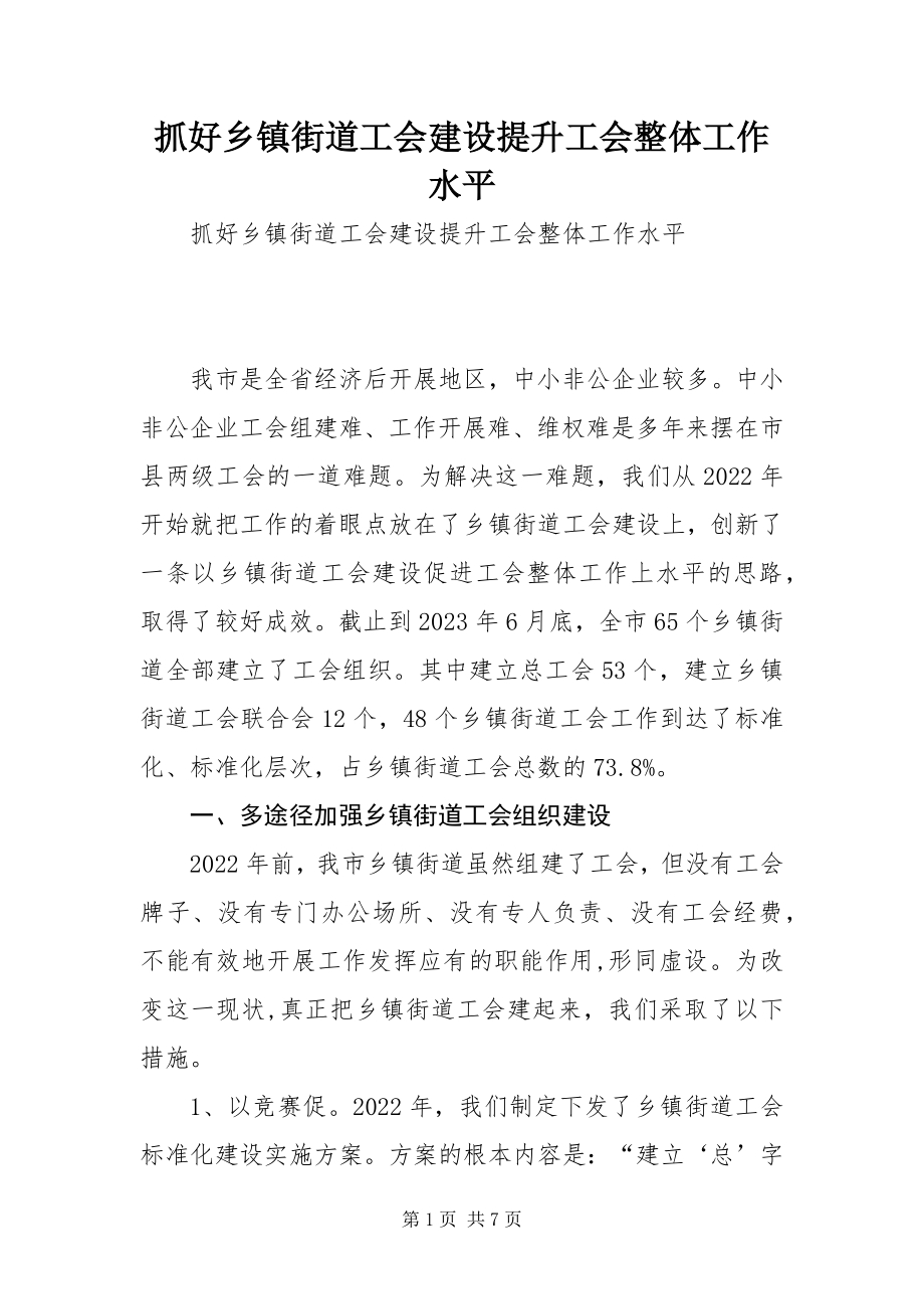 2023年抓好乡镇街道工会建设提升工会整体工作水平.docx_第1页