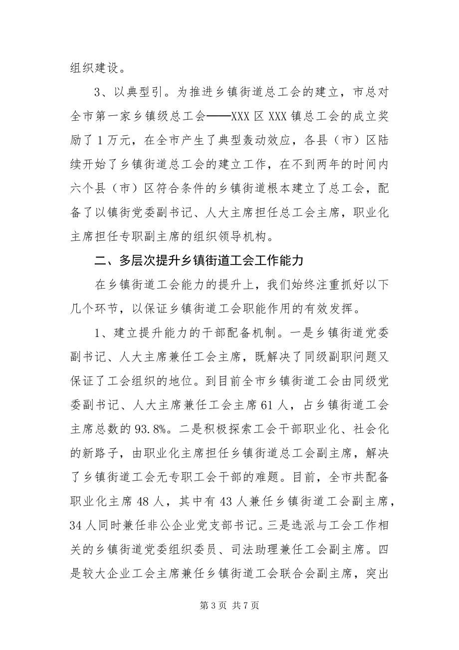 2023年抓好乡镇街道工会建设提升工会整体工作水平.docx_第3页