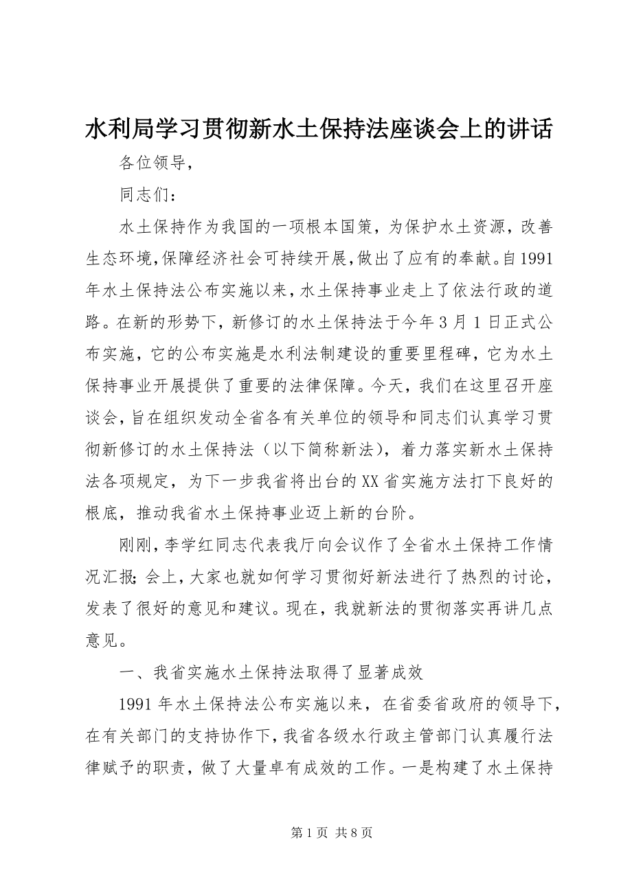 2023年水利局学习贯彻新《水土保持法》座谈会上的致辞.docx_第1页