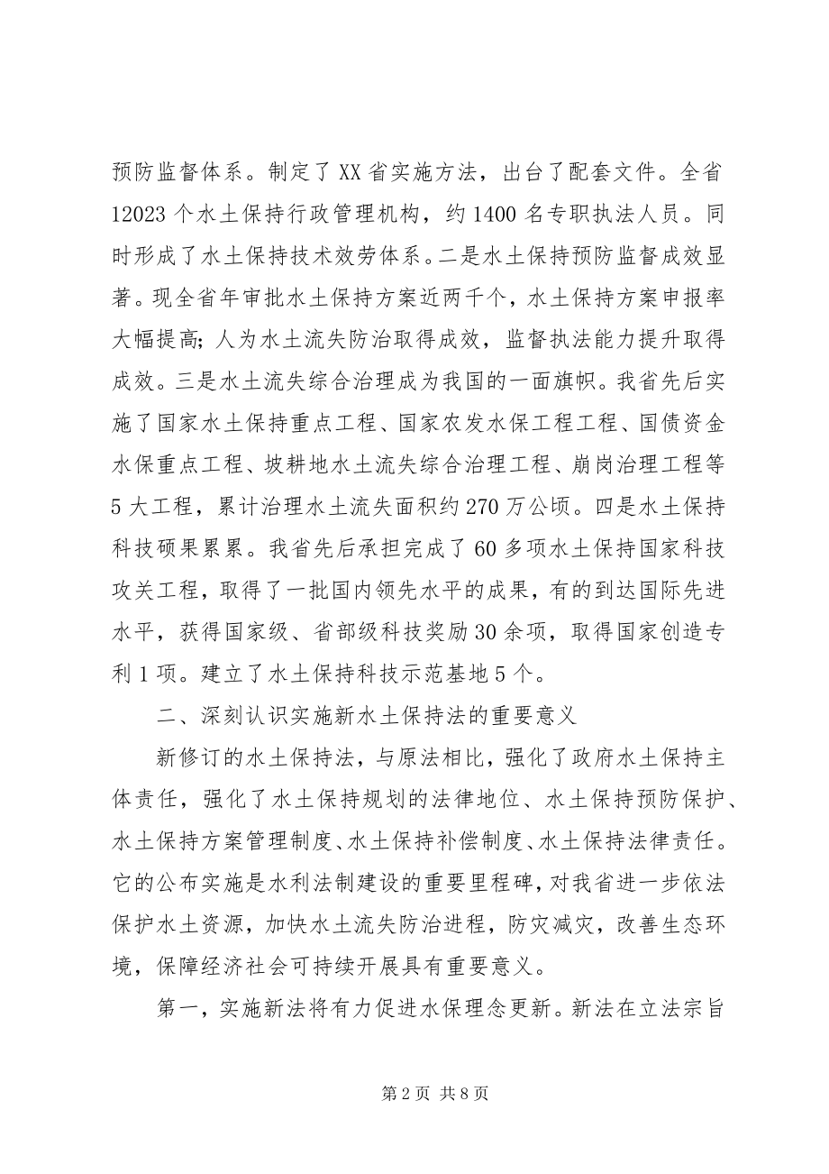 2023年水利局学习贯彻新《水土保持法》座谈会上的致辞.docx_第2页