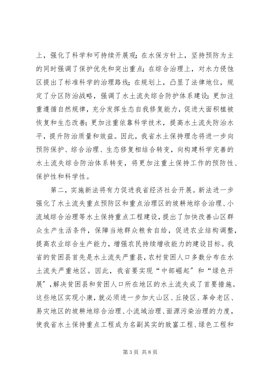 2023年水利局学习贯彻新《水土保持法》座谈会上的致辞.docx_第3页