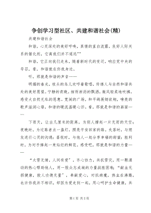 2023年争创学习型社区共建和谐社会精.docx