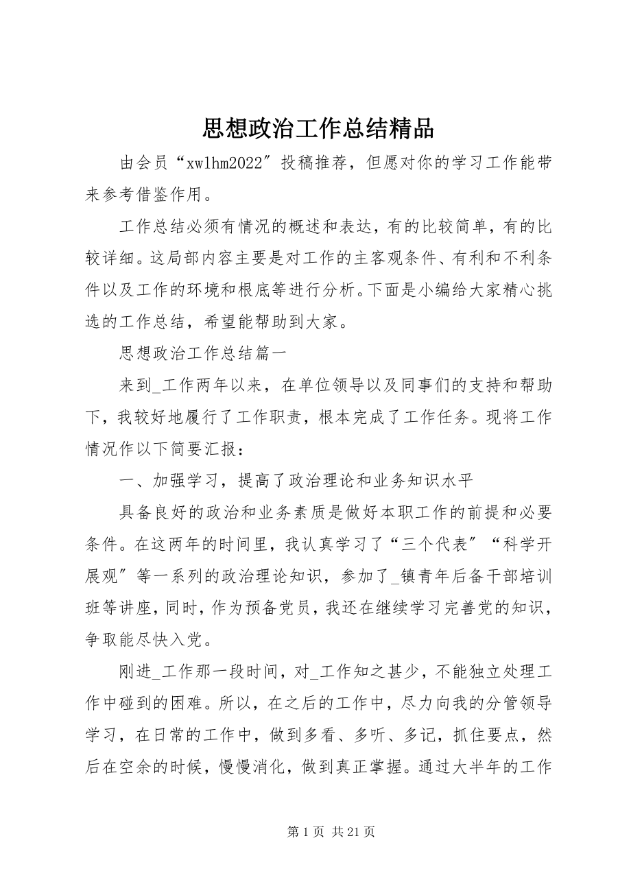 2023年思想政治工作总结3.docx_第1页