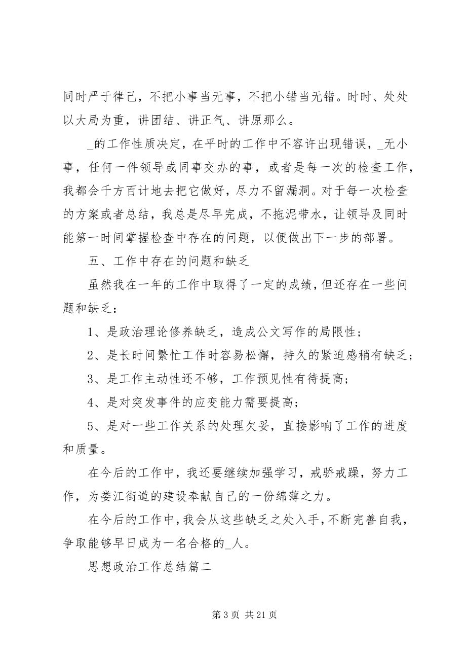 2023年思想政治工作总结3.docx_第3页