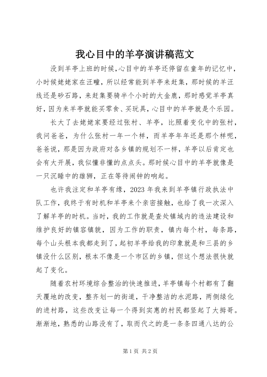 2023年我心目中的羊亭演讲稿.docx_第1页