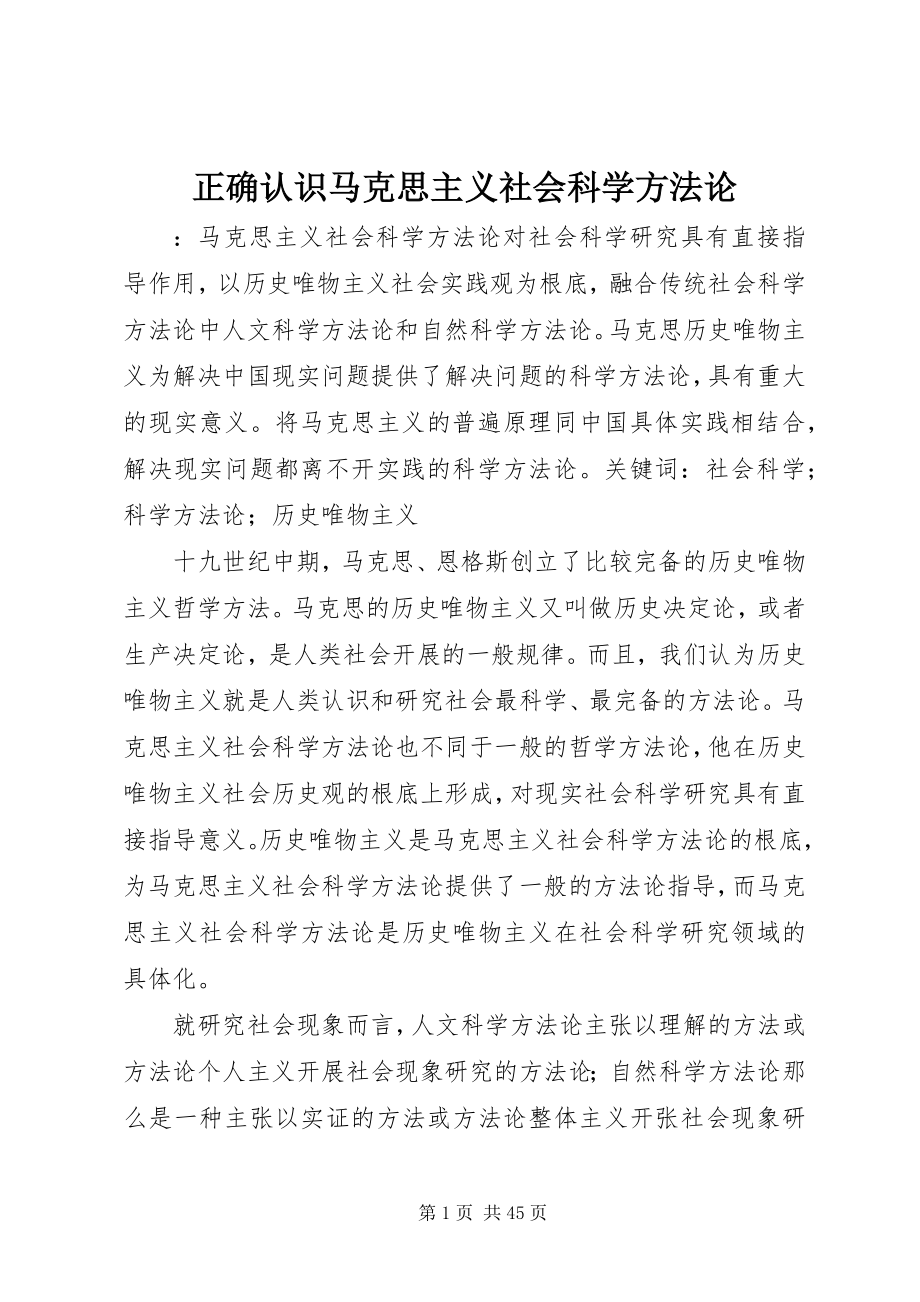 2023年正确认识马克思主义社会科学方法论.docx_第1页