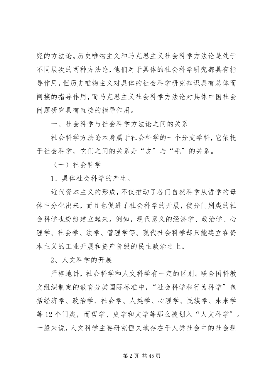 2023年正确认识马克思主义社会科学方法论.docx_第2页