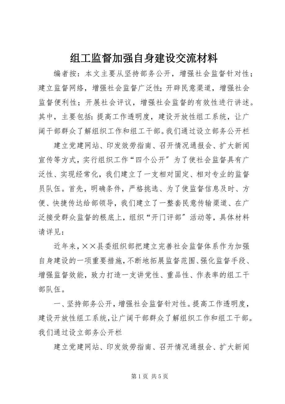 2023年组工监督加强自身建设交流材料.docx_第1页