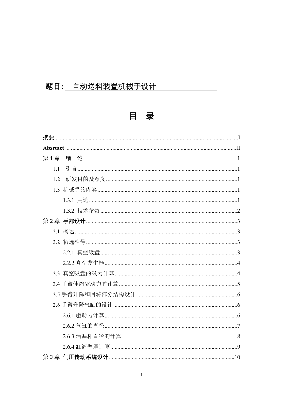 自动送料装置机械手设计论文机械制造专业.docx_第1页