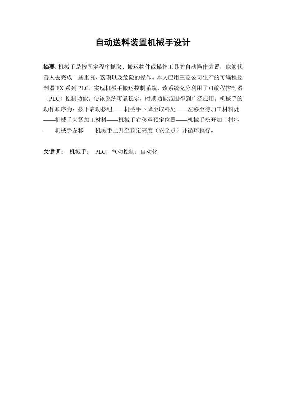 自动送料装置机械手设计论文机械制造专业.docx_第3页