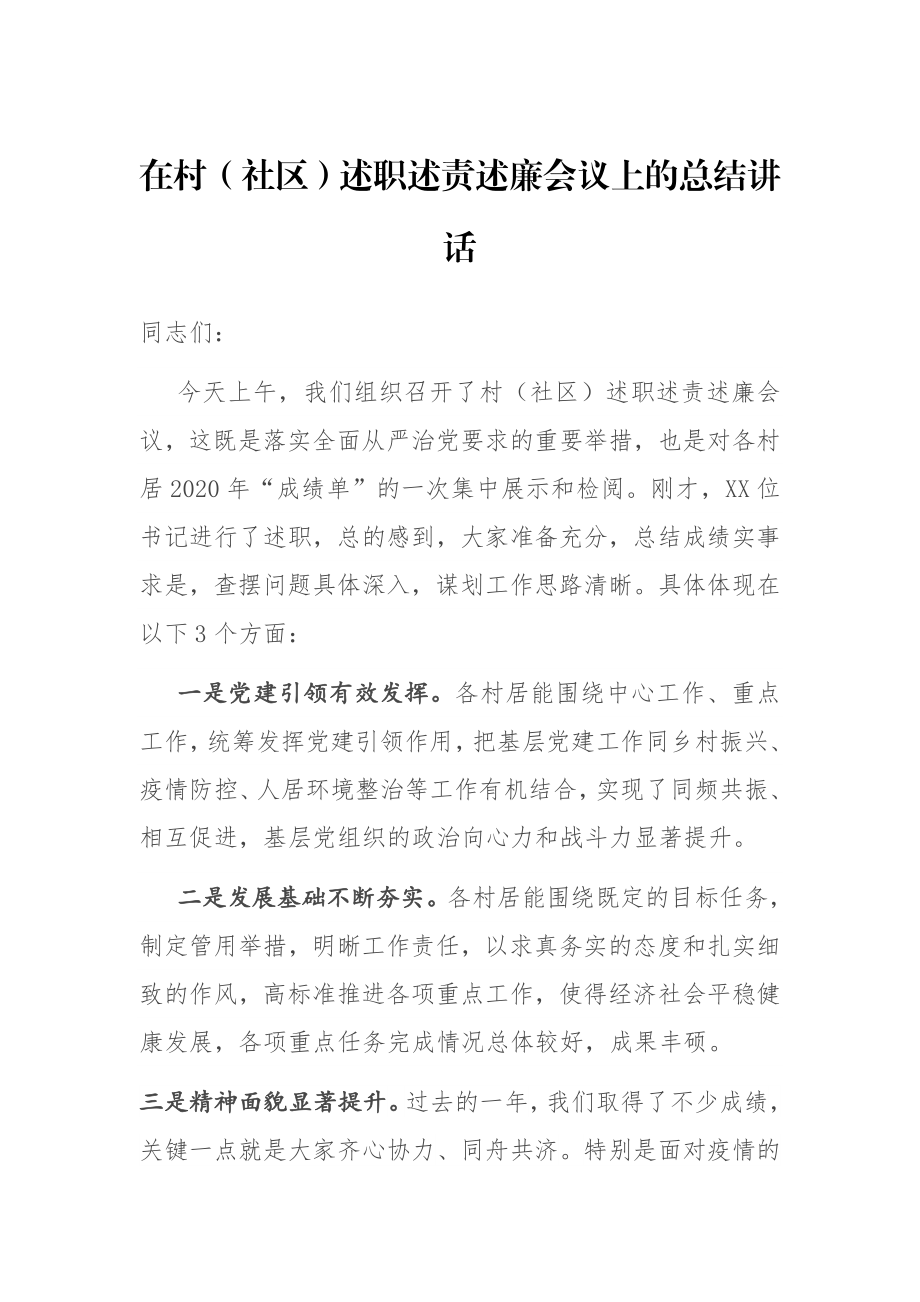 在村（社区）述职述责述廉会议上的总结讲话.docx_第1页