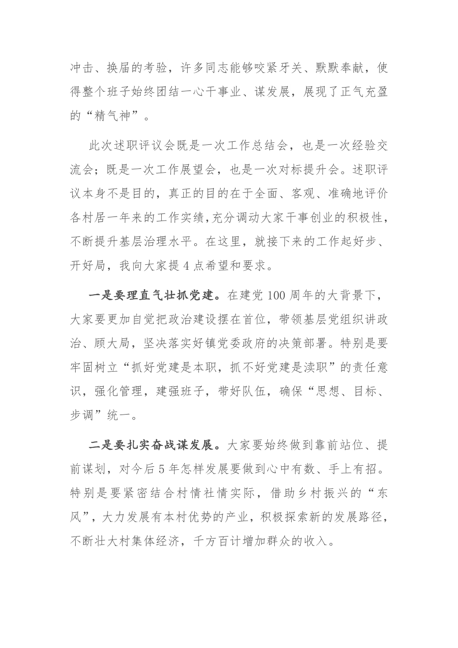 在村（社区）述职述责述廉会议上的总结讲话.docx_第2页