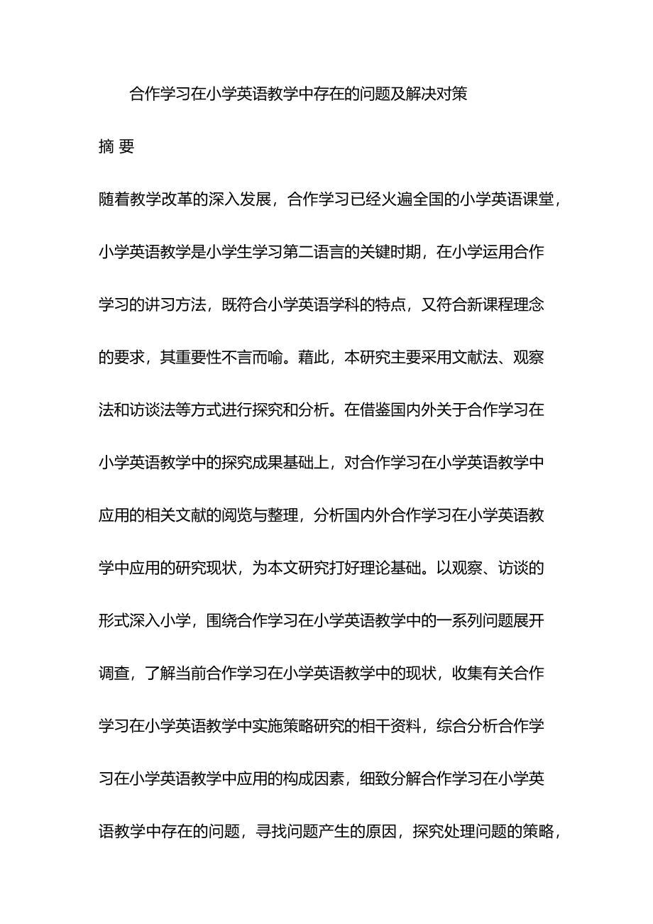 合作学习在小学英语教学中存在的问题及解决对策教育教学专业.docx_第1页